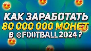 (ALMOST) FREE COINS in eFootball 2024