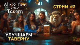 Стрим Ale & Tale Tavern #2 - Симулятор Таверны. Улучшаем Таверну. Эль и Истории