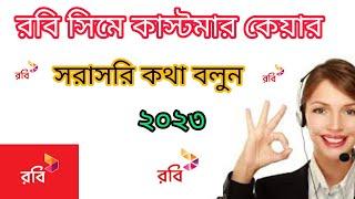 Robi customer care Number 2023। রবি কাস্টমার কেয়ারের কথা বলবো কিভাবে ২০২৩। How to Robi help number