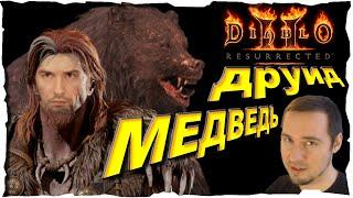 ДРУИД-МЕДВЕДЬ ● Гайд #22 Diablo 2 Resurrected (2021)