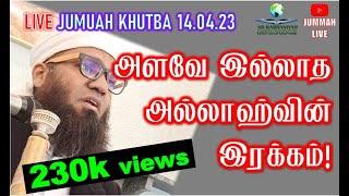 LIVE JUMMAH UNLIMTEDLY ALLAH LOVES US  அளவே இல்லாத அல்லாஹ்வின் இரக்கம்! Sheikh Ali Ahamed Rashadi