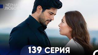 Черная Любовь 139 Серия (Русский Дубляж) - FULL HD