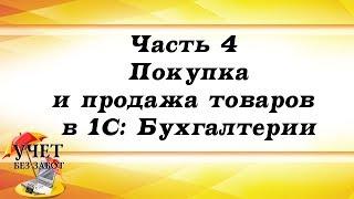 Часть 4 - Покупка и продажа товаров в 1С: Бухгалтерии