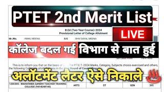 PTET COLLAGE ALLOTMENT/ PTET 2nd Merit List 2024 / PTET 2ND LIST cutoff/ bstc upward Movement List