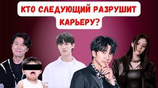 Куда катится корейский шоубизнес? Кто следующий из актёров в Корее разрушит карьеру?