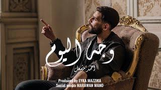 أغنية " ياما كنت بشكي للزمن انا حالي " ( وجه اليوم ) احمد مشعل | Audio " Wega7 Elyoum " Ahmed Mashal