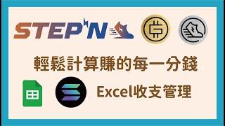 輕鬆計算賺的每一分錢｜收支管理｜送邀請碼｜STEPN Excel表