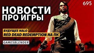 Gamesblender № 695: слухи о продаже Ubisoft, Red Dead Redemption на ПК, новый «Мор» и будущее Halo