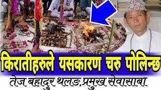 Kirat Religion & Mundhum || किरातीहरुले यसकारण चरु पोलिन्छ,थाहा पाउन हेर्नुहोस Tej Bahadur Thalang