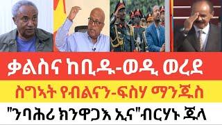 ቃልስና ከቢድ'ዩ-ጀነራል ታደሰ/ ስግኣት የብልናን-ጀነራል ፍስሃ ማንጁስ/ንባሕሪ ክንዋጋእ ኢና-ማርሻል ብርሃኑ/ክትጠዓሱ ኢኹም-ኤርትራ !