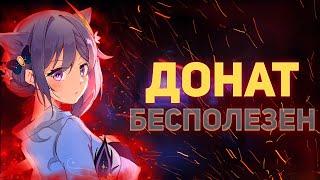 ДОНАТ НЕ РЕШАЕТ? / СТОИТ ЛИ ДОНАТИТЬ? / Genshin impact