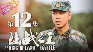 《陆战之王》第12集｜陈晓 王雷 吴樾 THE KING OF LAND BATTLE EP12【捷成华视偶像剧场】