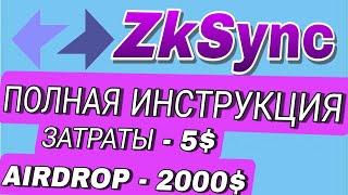 ZkSync ПОЛНЫЙ ГАЙД. ЗАТРАТЫ 5️ДРОП 2000