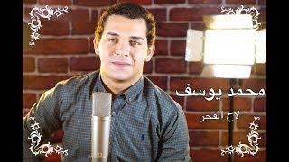 Mohamed Youssef - Laha Al Fajr | محمد يوسف -  لاح الفجر