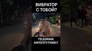 ВИБРАТОР С ТОБОЙ