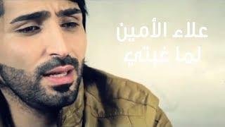 Alaa Al Amin - Lama Ghebti | علاء الأمين - لما غبتي