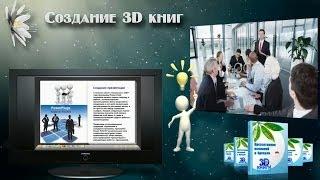 3D книги. Курс "Создание 3D книг"