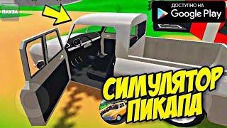 НОВЫЙ СИМУЛЯТОР ВОЖДЕНИЯ ПИКАПА 65Х ГОДОВ НА АНДРОИД ОБЗОР PICKUP DRIVING SIMULATOR ANDROID