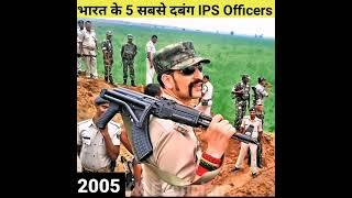 भारत के 5 सबसे दबंग IPS Officers | Top 5 IPS Officers In India #shorts