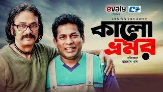 Kalo Vromor | কালো ভ্রমর | Mosharrof Karim | Moushumi Biswash | Salauddin Lavlu | Bangla Natok