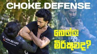 බෙල්ල මිරිකුවද | Choke Defense | Selfe Defense