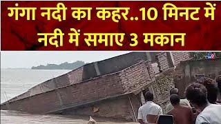 Bihar Flood News : गंगा नदी का कहर..10 मिनट में नदी में समाए 3 मकान | Bhagalpur | Ganga River