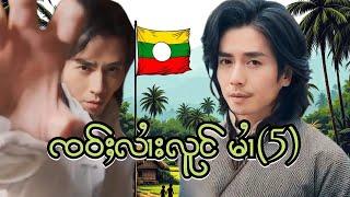 ၸဝ်ႈလၢႆးလူင် မၢႆ(5)