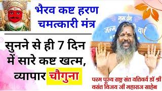 चमत्कारी भैरव देवता कष्ट हरण मंत्र - इसे सुनने से ही सारे दुःख खत्म और व्यापार 4 गुना