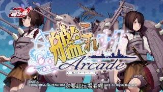 《艦隊 Collection 大型電玩版》已上市遊戲介紹