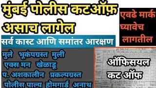 मुंबई पोलीस कट ऑफ असाच लागेल️एवढं मार्क घेतले तर लेखीला पात्रसर्व कास्ट आणि सर्व समांतर आरक्षण