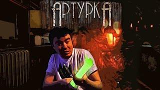 Артурка.