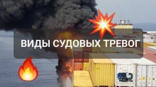 ВИДЫ СУДОВЫХ ТРЕВОГ