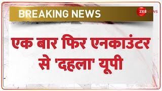 UP Encounter Update: एक बार फिर एनकाउंटर से 'दहला' यूपी | Breaking News | Pratapgarh Police Latest