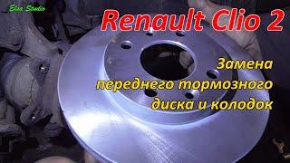 Замена переднего тормозного диска и колодок Renault Clio 2