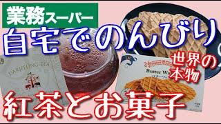 【業務スーパー】アフタヌーンTeaで至福のひと時【おすすめ商品】