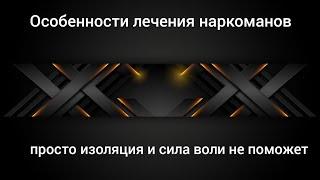 Особенности лечения наркомана ,силы воли не существует и почему нужна помощь специалиста