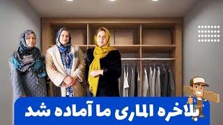 ولاگ‌ فامیلی/جمع کاری و جور کردن الماری به مهمان خانه ما