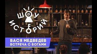 Вася Медведев - Встреча с богами [Шоу Историй]