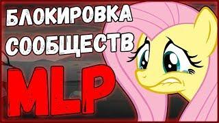 Блокировка сообществ MLP / Новости MLP