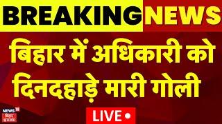 🟢Bihar Breaking News LIVE : बिहार में अधिकारी को दिनदहाड़े मारी गोली ! | Katihar News | Crime News