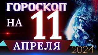 ГОРОСКОП НА 11 АПРЕЛЯ 2024 ГОДА! | ГОРОСКОП НА КАЖДЫЙ ДЕНЬ ДЛЯ ВСЕХ ЗНАКОВ ЗОДИАКА!