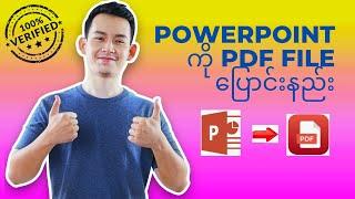 How To Convert PowerPoint File To PDF/ PowerPoint File ကို PDF ပြောင်းနည်း