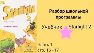 Starlight 2 (Звёздный английский 2), учебник (часть 1) стр. 16 - 17