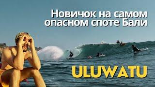 Первый раз в Uluwatu. Легендарный сёрф-спот на Бали.