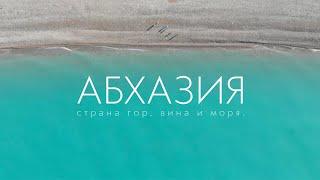 АБХАЗИЯ | Большой выпуск. Куда поехать первый раз, что посетить?