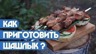 Как приготовить шашлык? (Пап а как)