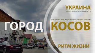 ГОРОД КОСОВ. Столица карпатских ремёсел и сувениров / Ритм жизни. Ивано-Франковская область Украины