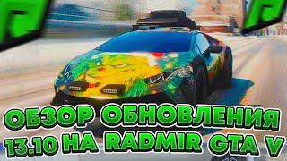 ОБЗОР НОВОГО ОБНОВЛЕНИЯ 13.10 НА RADMIR RP GTA V ! НОВЫЙ БП, ТАЧКИ И НЕ ТОЛЬКО на Радмир РП ГТА 5 !