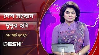 দেশ সংবাদ | দুপুর ২টা | ০৮ মার্চ ২০২৫ | Desh TV Bulletin  2PM | Latest Bangladeshi News