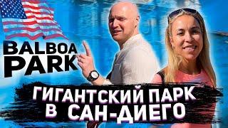 Гигантский Парк в Сан-Диего БАЛЬБОА ПАРК